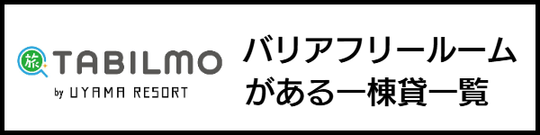 バリアフリー旅行のホテル