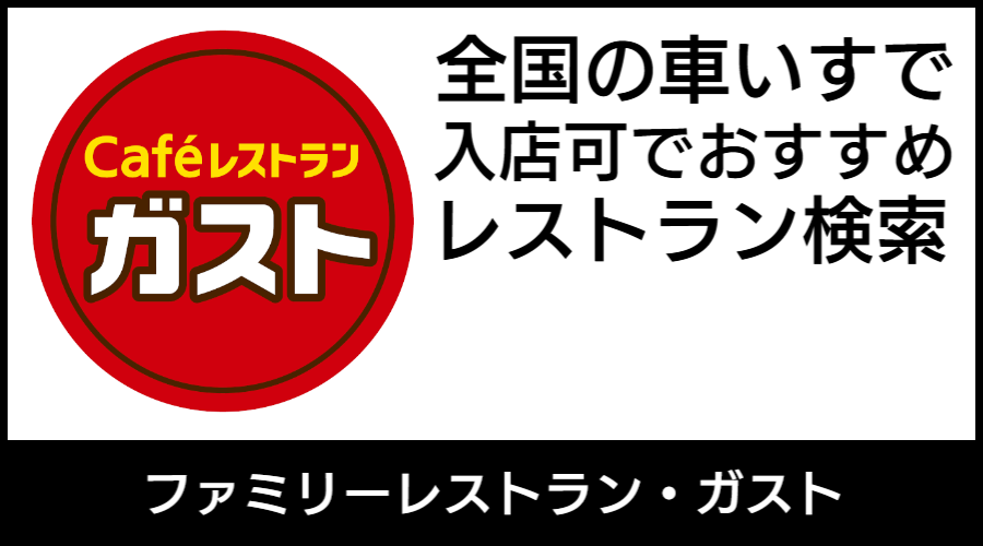 ぐるなび車いす