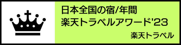 バリアフリー旅行のホテル