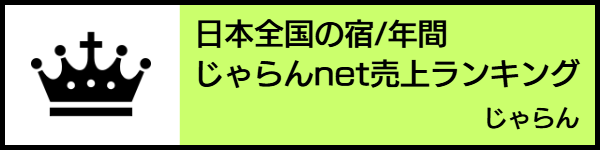 バリアフリー旅行のホテル