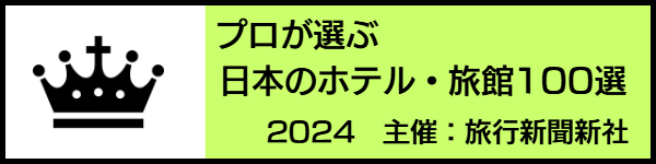 バリアフリー旅行のホテル