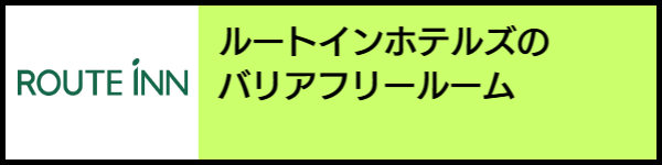 バリアフリー旅行のホテル