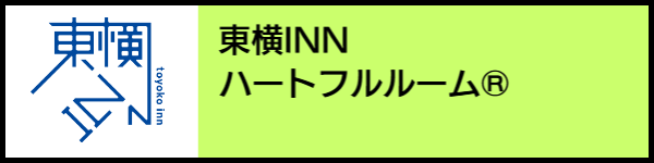 バリアフリー旅行のホテル