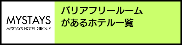 バリアフリー旅行のホテル