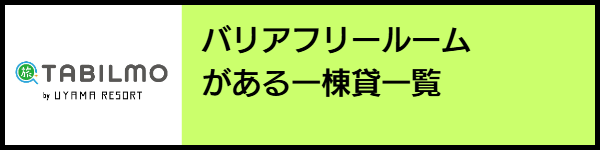 バリアフリー旅行のホテル