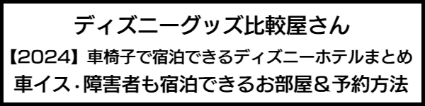 バリアフリー旅行のホテル