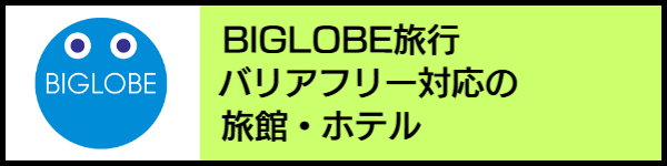 バリアフリー旅行のホテル