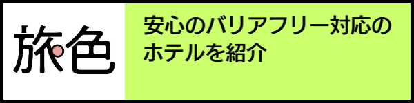 バリアフリー旅行のホテル