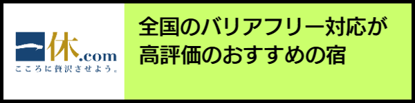 バリアフリー旅行のホテル