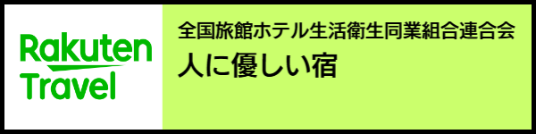 バリアフリー旅行のホテル