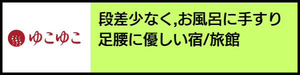 バリアフリー旅行のホテル