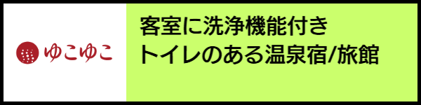 バリアフリー旅行のホテル