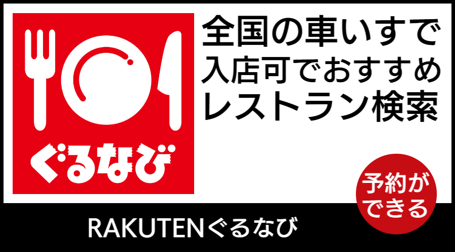 ぐるなび車いす