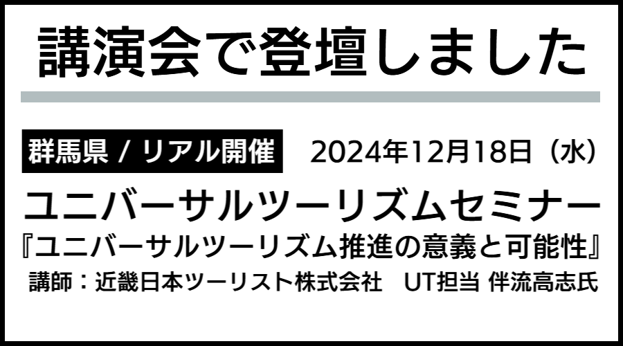 バリアフリー旅行