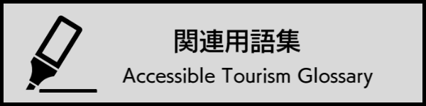 関連用語集