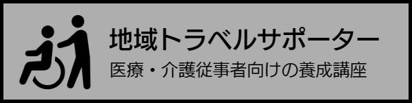 地域トラベルサポーター