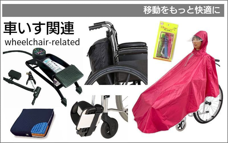 車いす販売