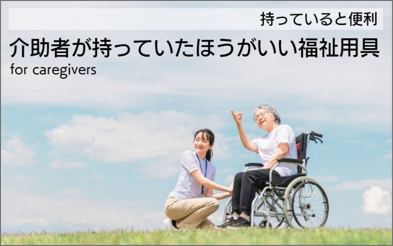 介助者が持っていたほうが良い福祉機器