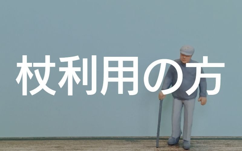 杖歩行者向け福祉用具