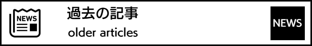 続き