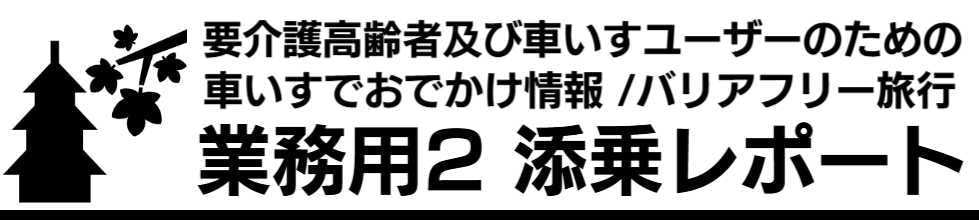 バリアフリー旅行添乗レポート