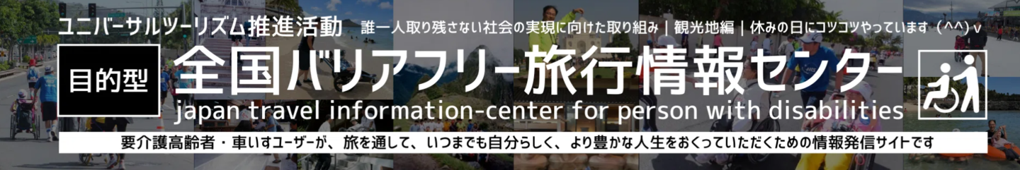 全国バリアフリー旅行情報センター