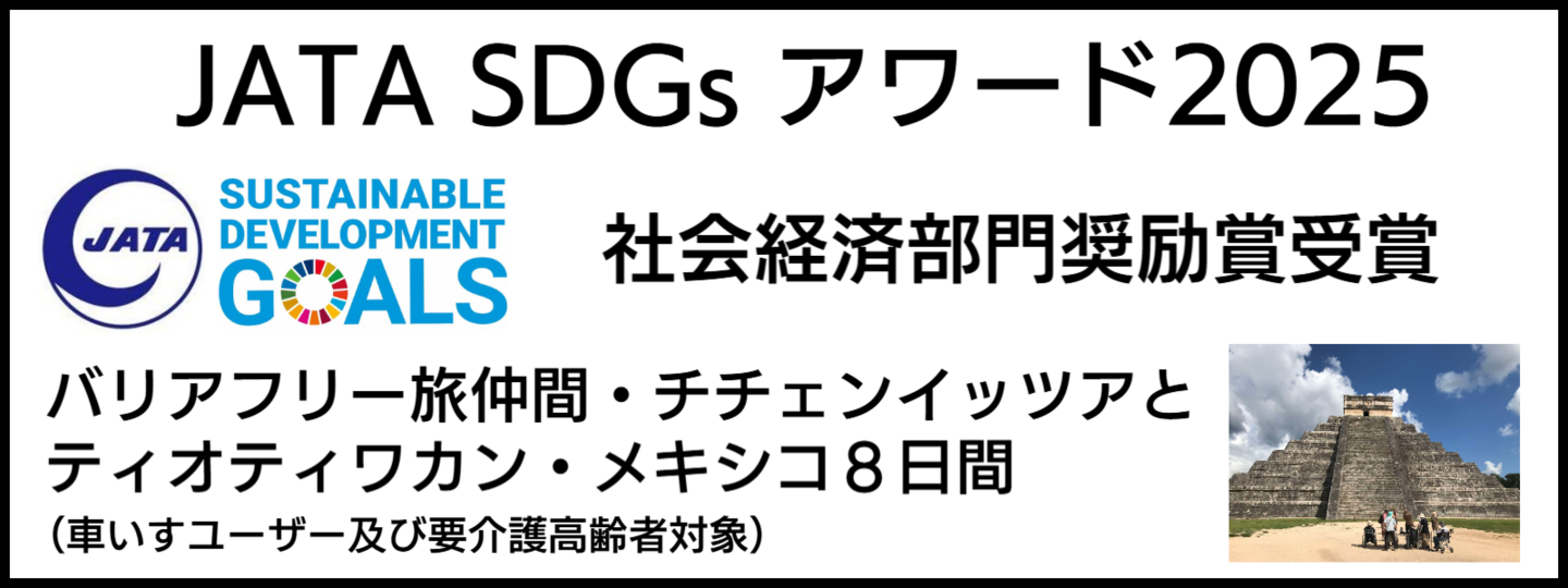 バリアフリー旅行