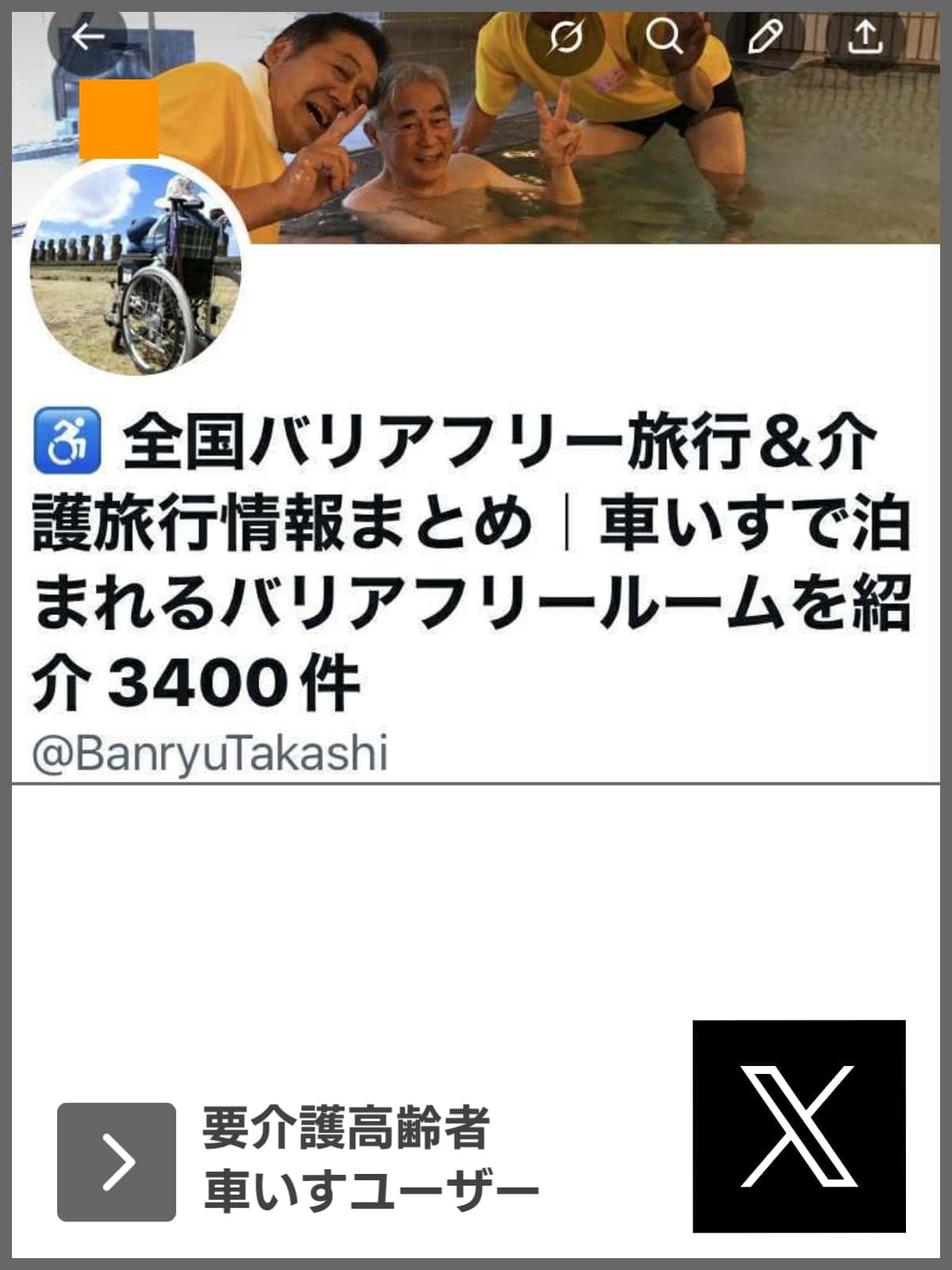 X｜要介護高齢者及び」車いすユーザー｜ユニバーサルツーリズム推進活動｜バリアフリー旅行