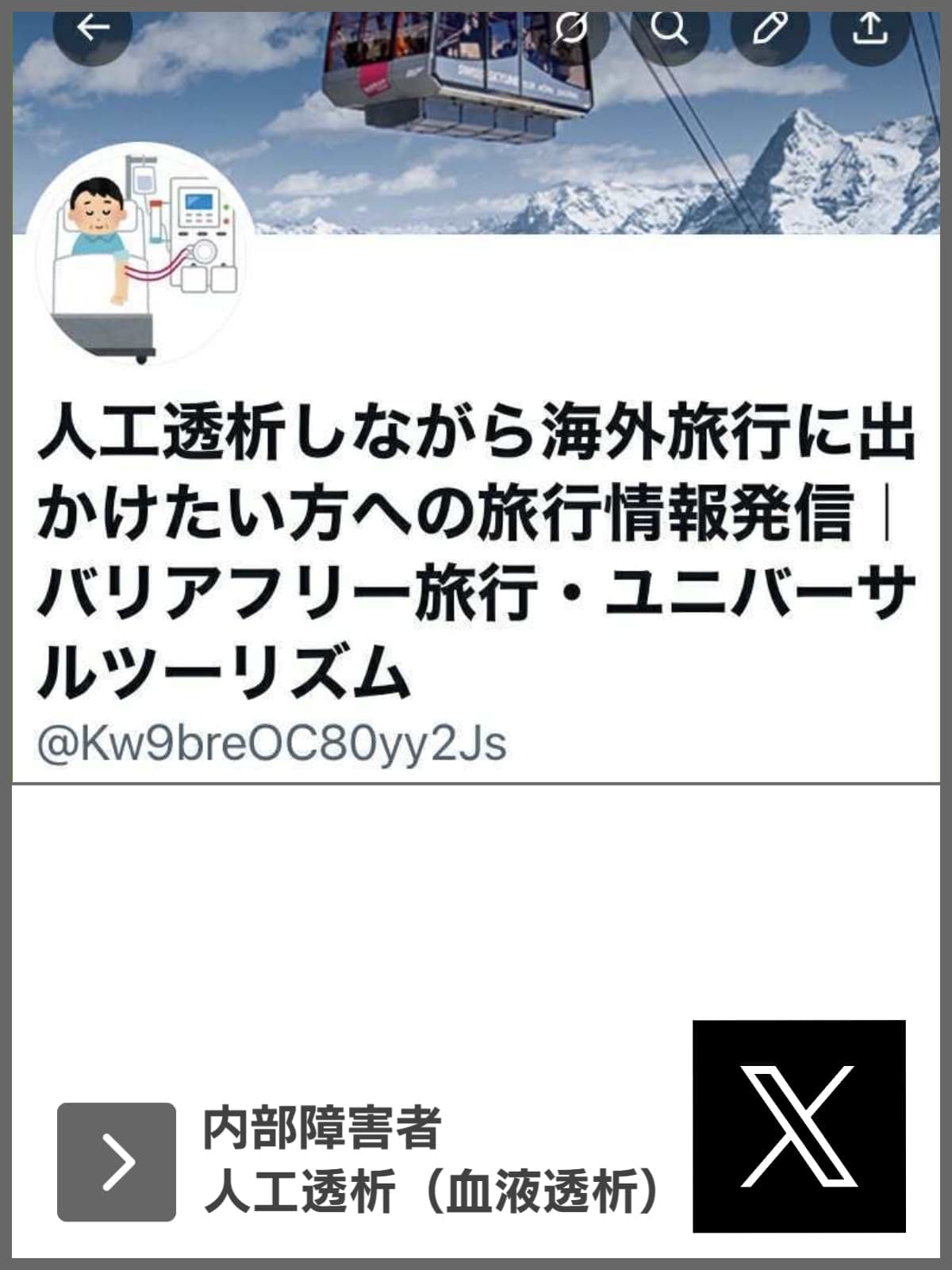 X｜人工透析／内部障害｜ユニバーサルツーリズム推進活動｜バリアフリー旅行