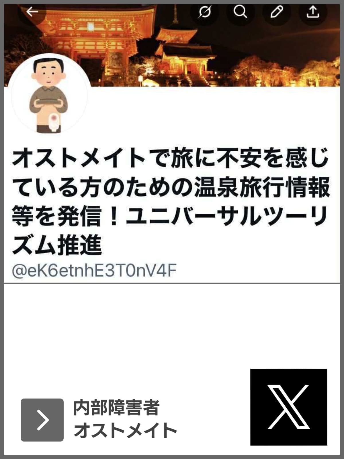 X｜オストメイト／内部障害｜ユニバーサルツーリズム推進活動｜バリアフリー旅行