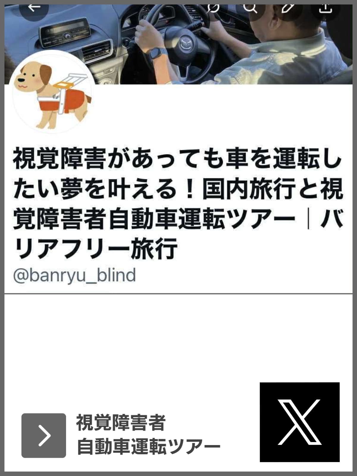 X｜視覚障害者自動車運転ツアー｜ユニバーサルツーリズム推進活動｜バリアフリー旅行