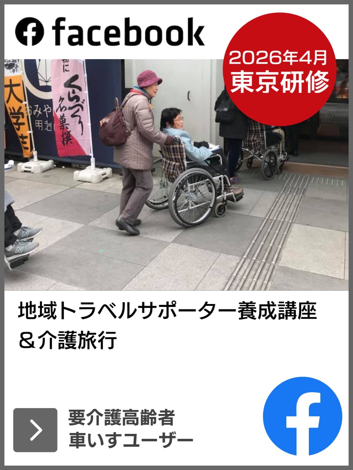 FACEBOOK｜地域トラベルサポーター｜ユニバーサルツーリズム推進活動｜バリアフリー旅行