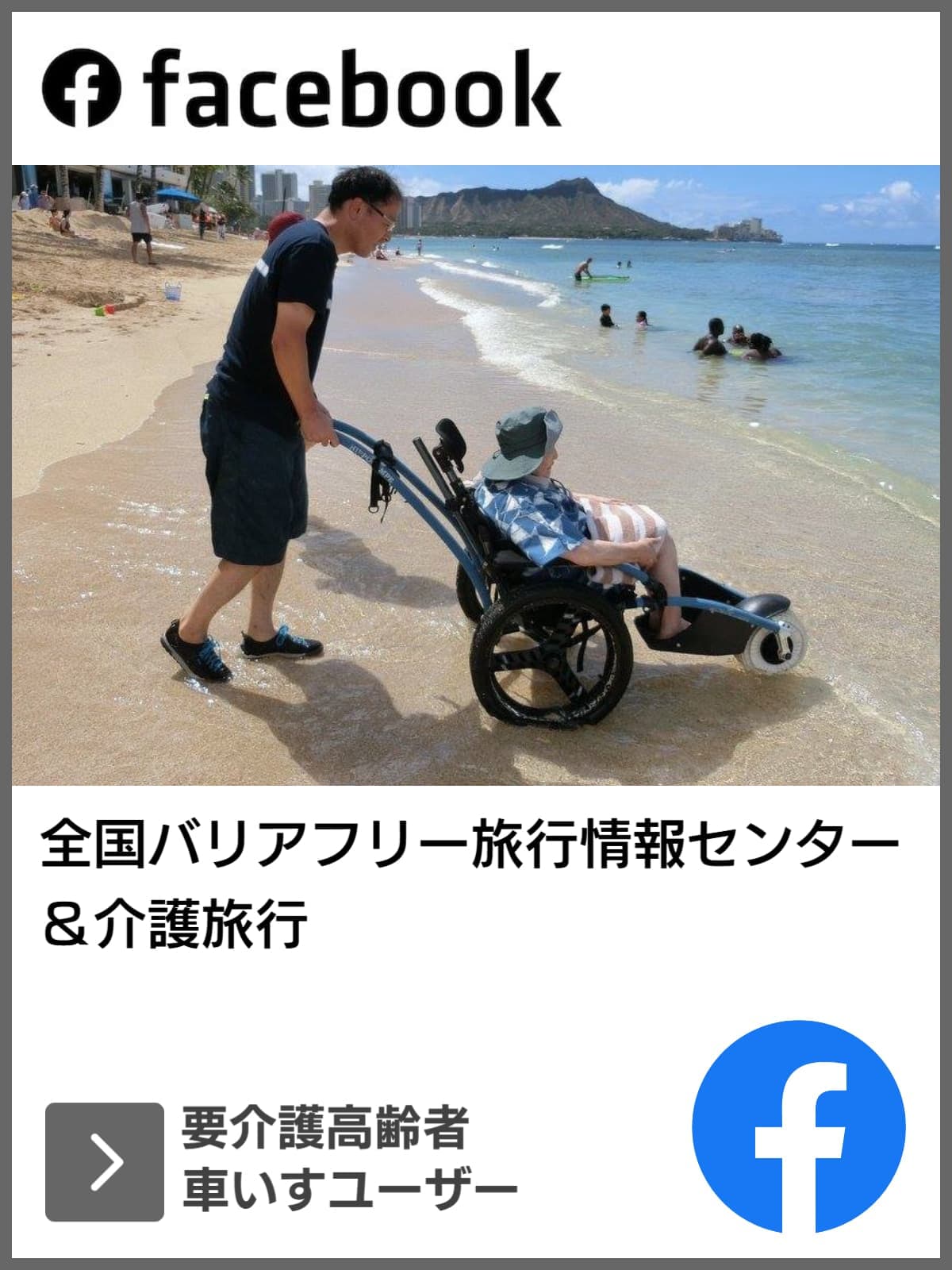 FACEBOOK｜全国バリアフリー旅行情報センター｜ユニバーサルツーリズム推進活動｜バリアフリー旅行