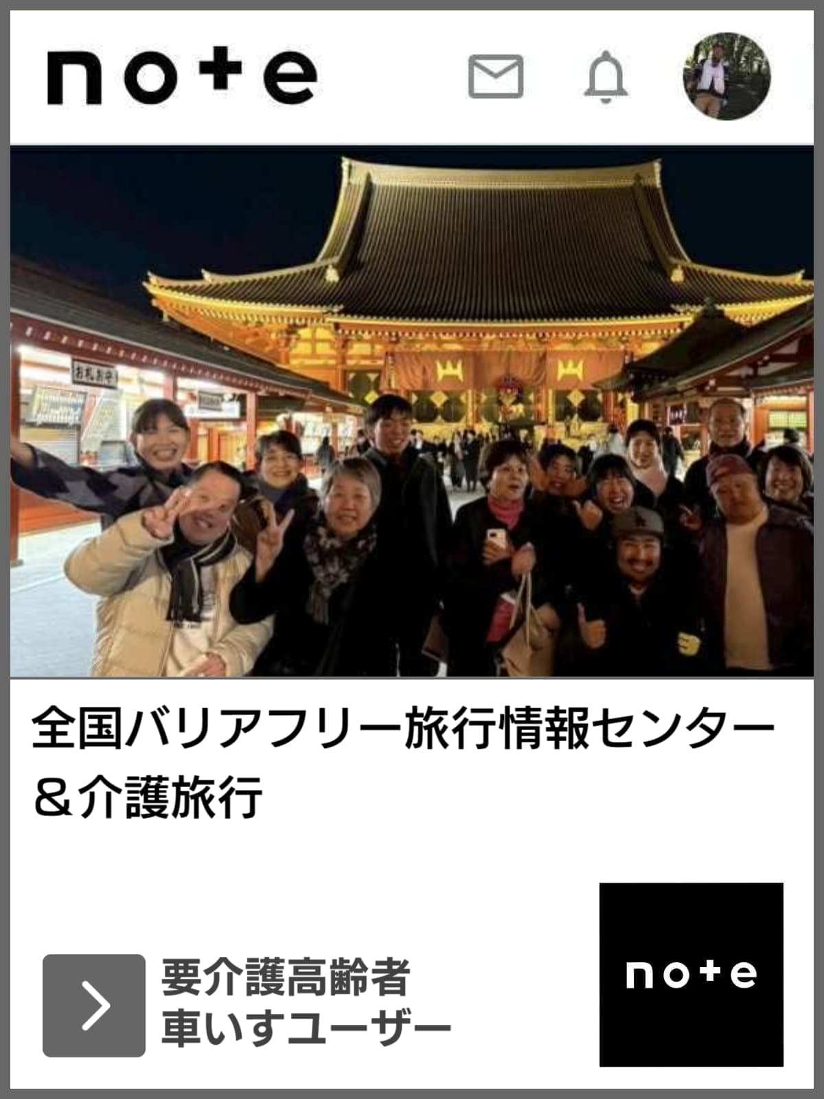 note｜全国バリアフリー旅行情報センター／ユニバーサルツーリズム推進活動｜バリアフリー旅行