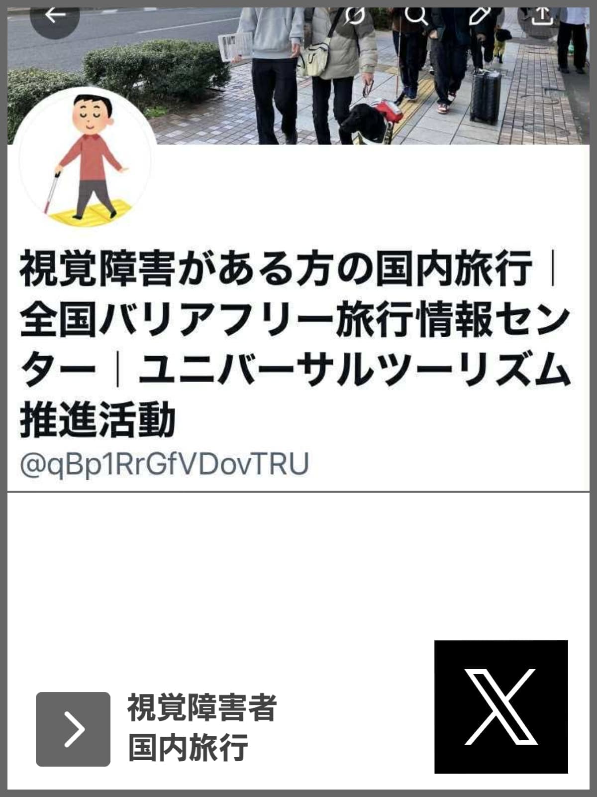 X｜視覚障害者のための国内旅行｜ユニバーサルツーリズム推進活動｜バリアフリー旅行
