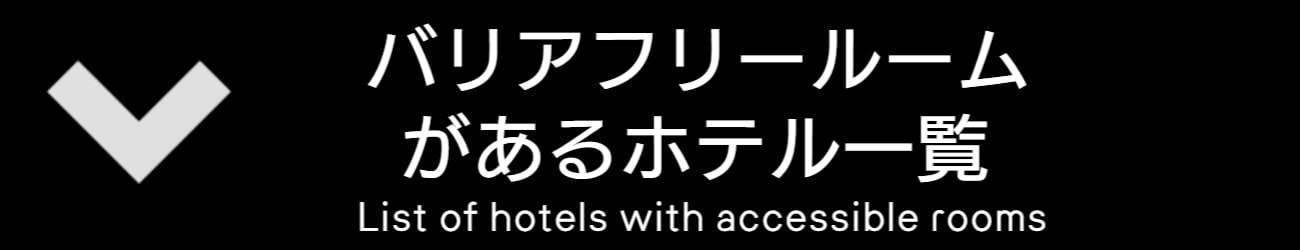 バリアフリー旅行環境情報