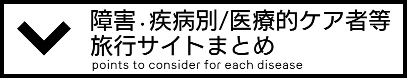 バリアフリー旅行環境情報