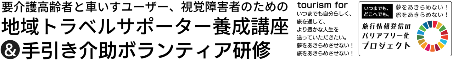 トラベルヘルパーよりもいいサービスを目指すトラベルサポーター