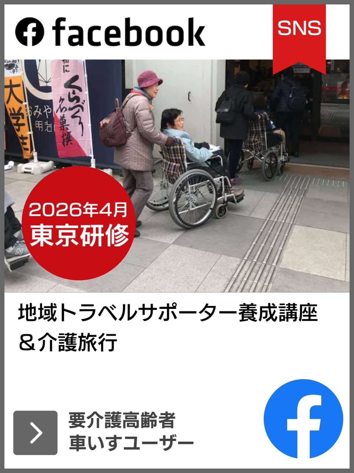 FACEBOOK｜地域トラベルサポーター｜ユニバーサルツーリズム推進活動｜バリアフリー旅行