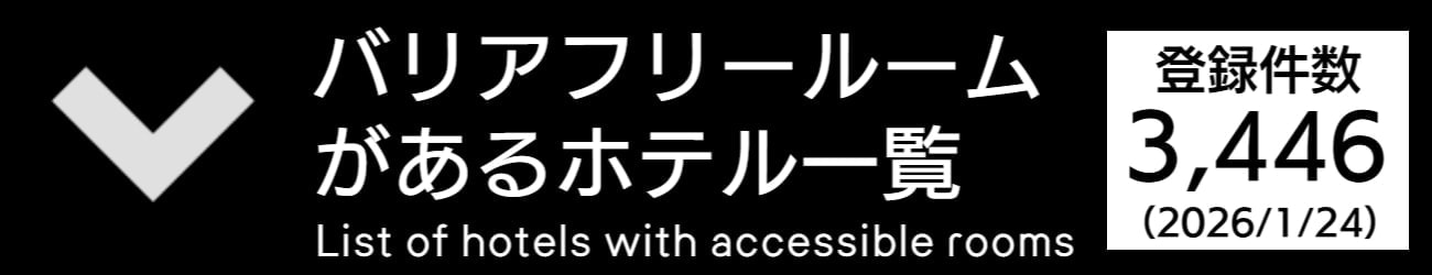 バリアフリー旅行環境情報