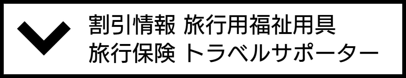 バリアフリー旅行環境情報