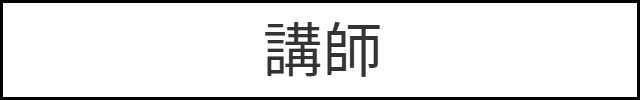 講座内容