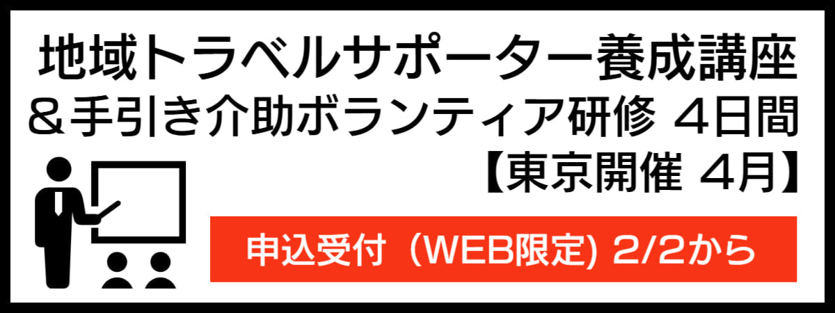 地域トラベルサポーター養成講座