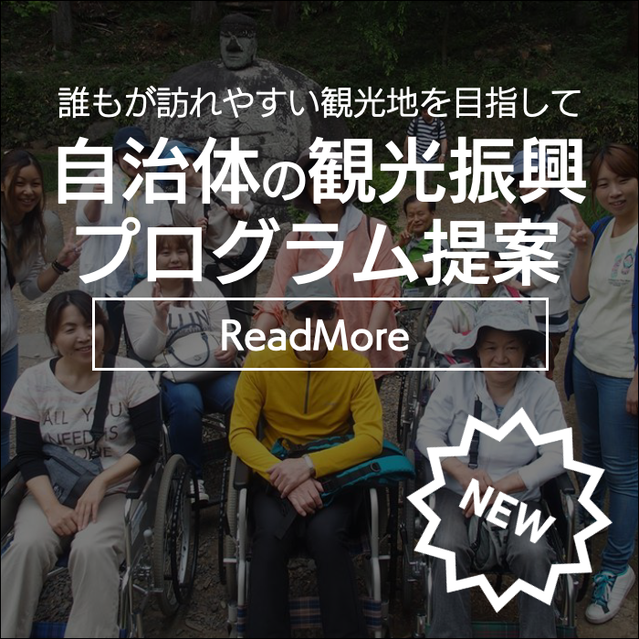 地域トラベルサポーター養成講座＆手引き介助ボランティア研修｜介護旅行とバリアフリー旅行｜ユニバーサルツーリズム推進｜トラベルサポーターとトラベルヘルパー｜介護旅行｜トラベルサポーター/トラベルヘルパー