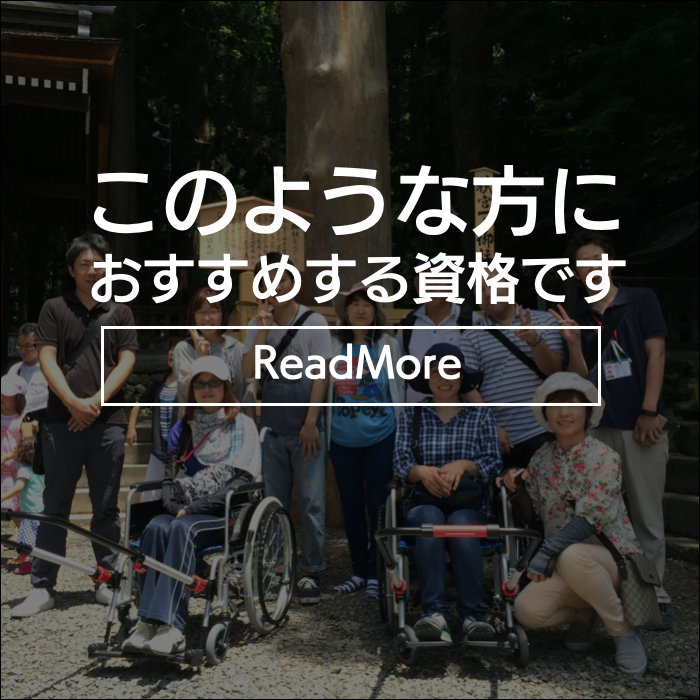 地域トラベルサポーター養成講座＆手引き介助ボランティア研修｜介護旅行とバリアフリー旅行｜ユニバーサルツーリズム推進｜トラベルサポーターとトラベルヘルパー｜介護旅行｜トラベルサポーター/トラベルヘルパー