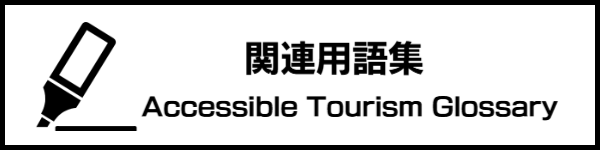 関連用語集